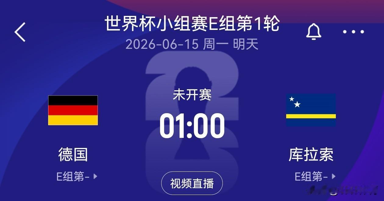 笔墨论球决战世界杯明天1点世界杯E组，德国对阵库拉索，一面德国全队身价超过9.4