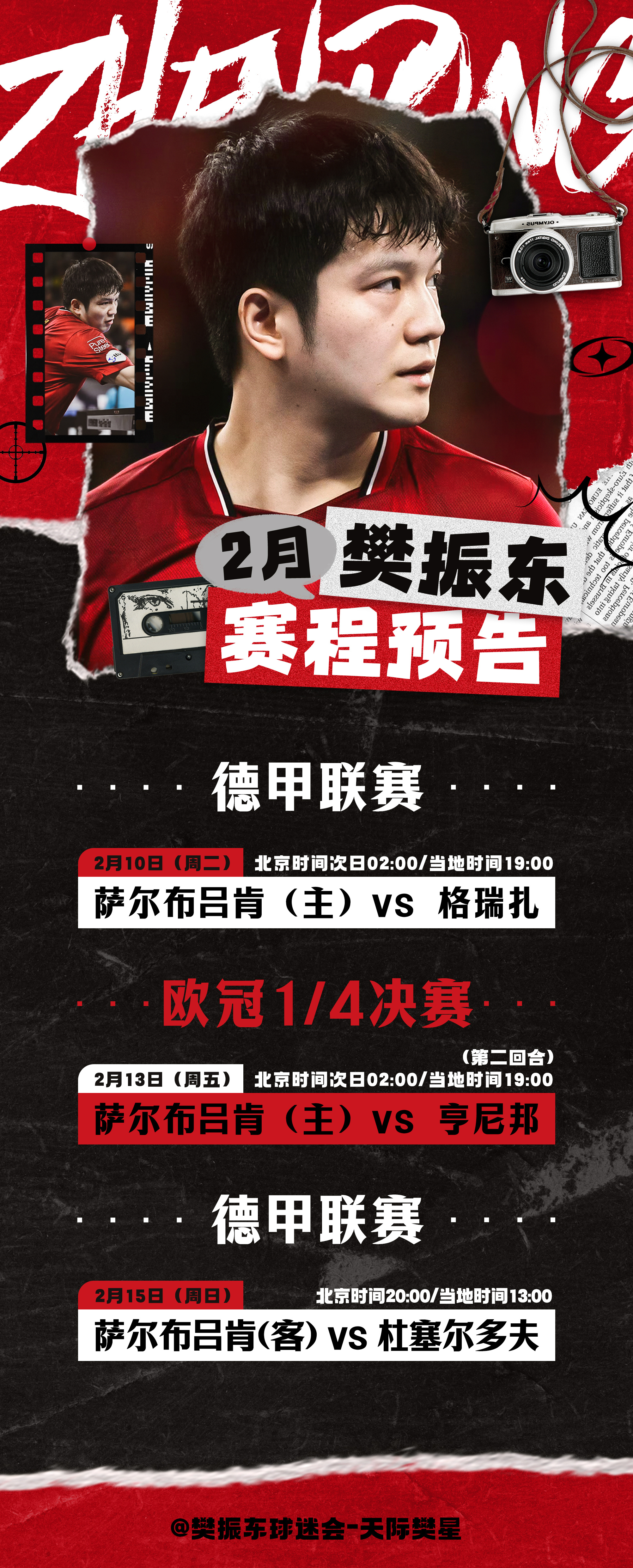 2025-2026德甲联赛2025-2026欧冠联赛 【樊振东2月赛程】本月德甲