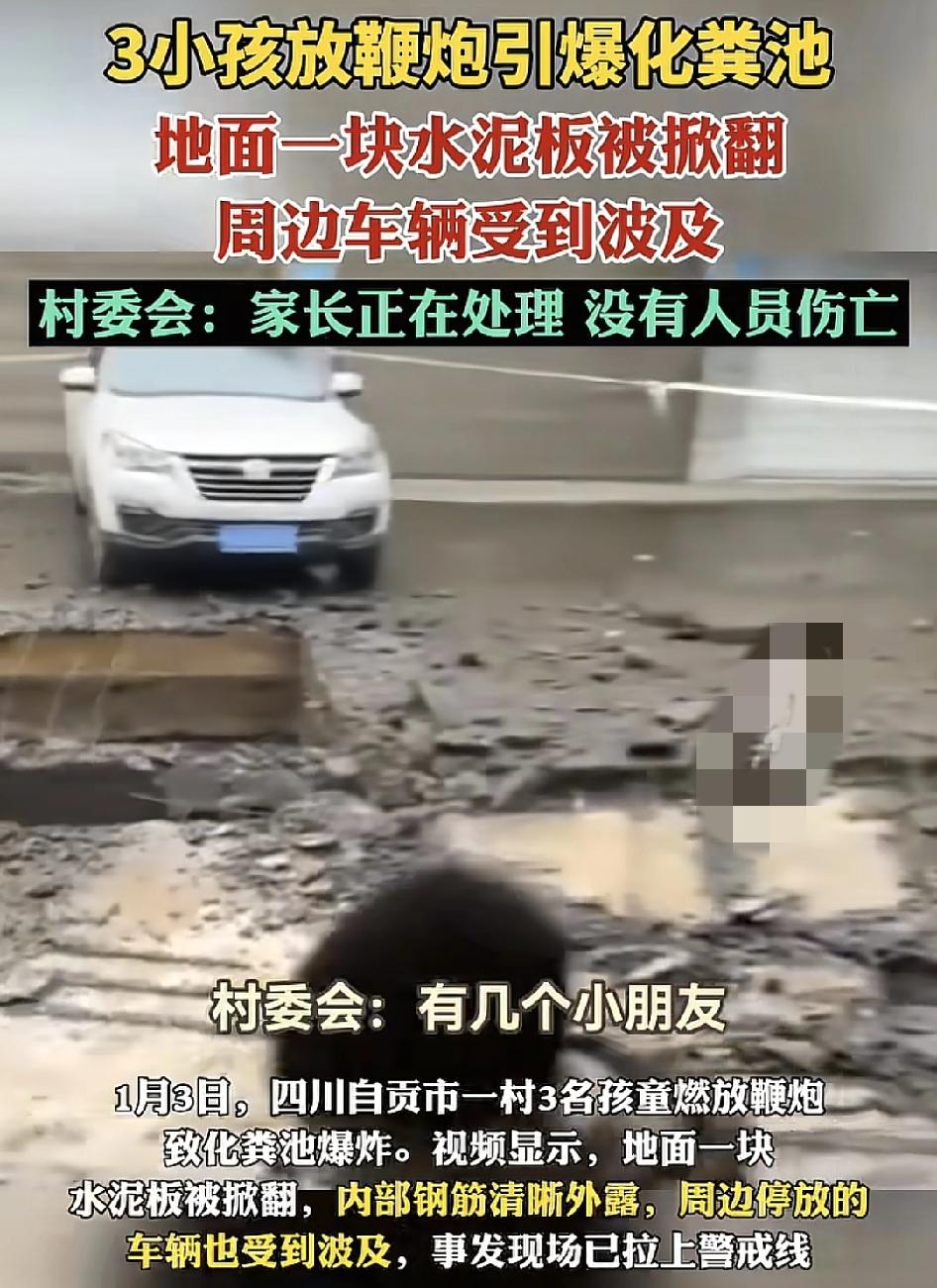 四川自贡3名小男孩放鞭炮时不慎引爆地面的化粪池。化粪池的水泥板被掀翻，里面的钢筋