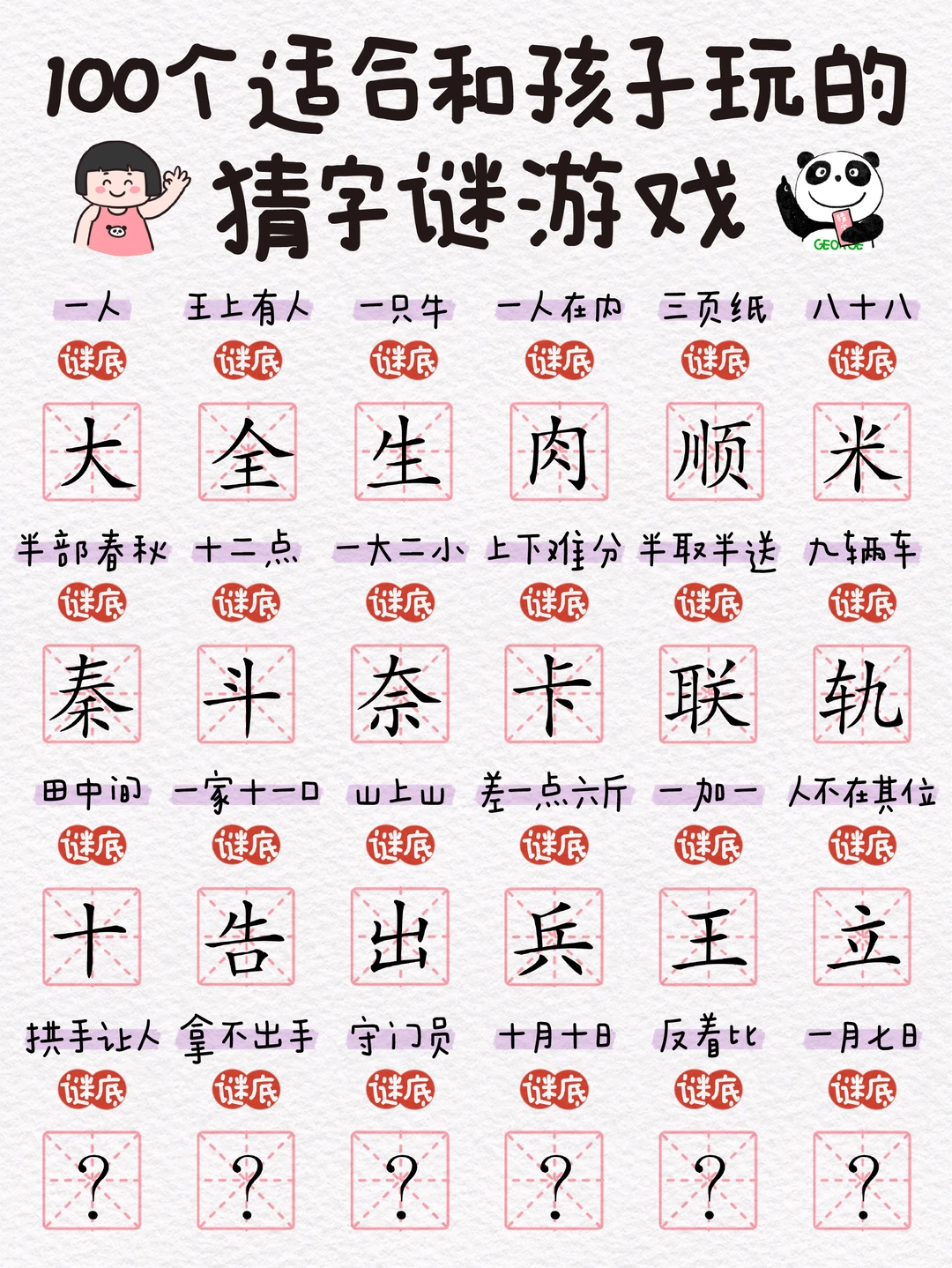 猜字谜，无痛速记100个汉字🔥