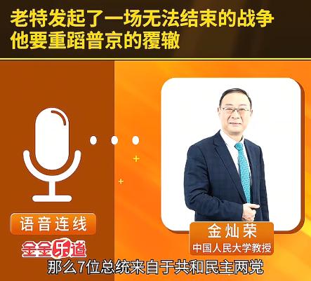 金灿荣：特朗普前面的7位总统不敢干的事，特朗普干了！特朗普发起了一个无法结束的战