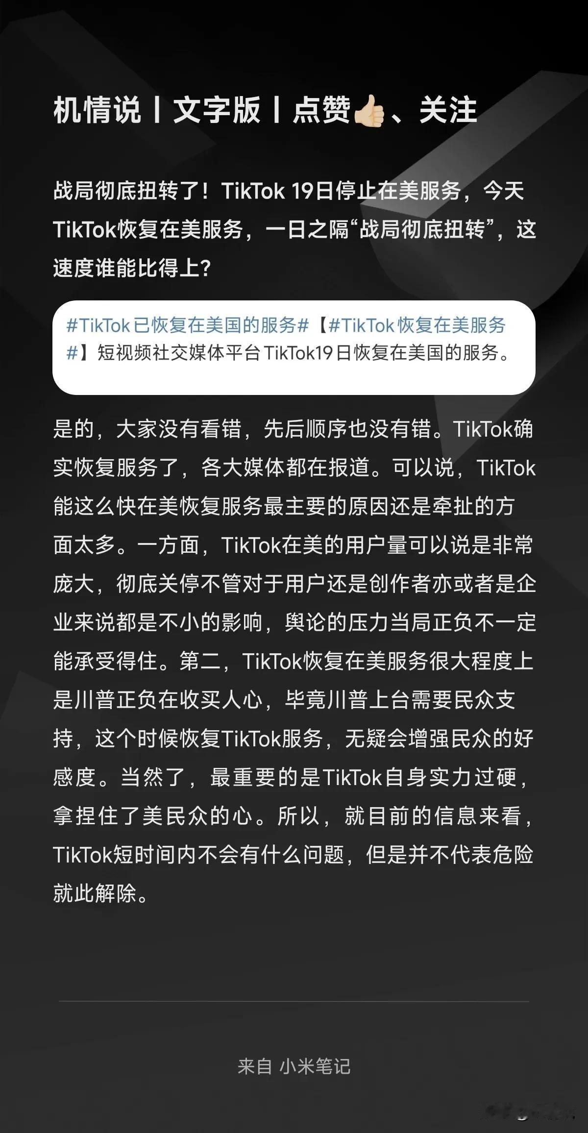 战局彻底扭转了！TikTok 19日停止在美服务，今天TikTok恢复在美服务，