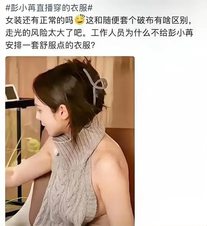 彭小苒这事

没人该背锅

其实她自己比谁都清楚这件衣服的问题。

之前一堆粉丝