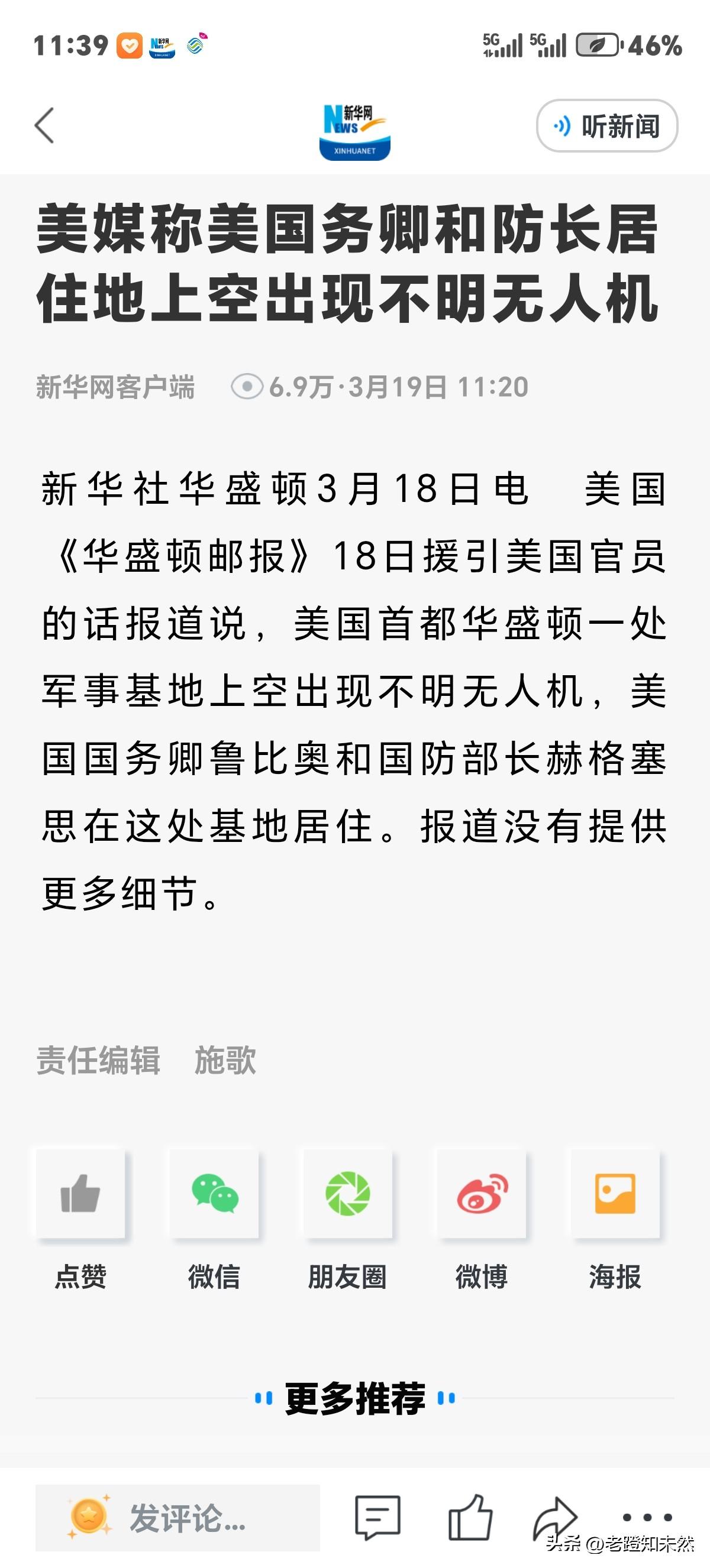 美媒称，美国国务卿和防长居住地上空出现不明无人机。这是啥情况？报道中虽然没唠，但
