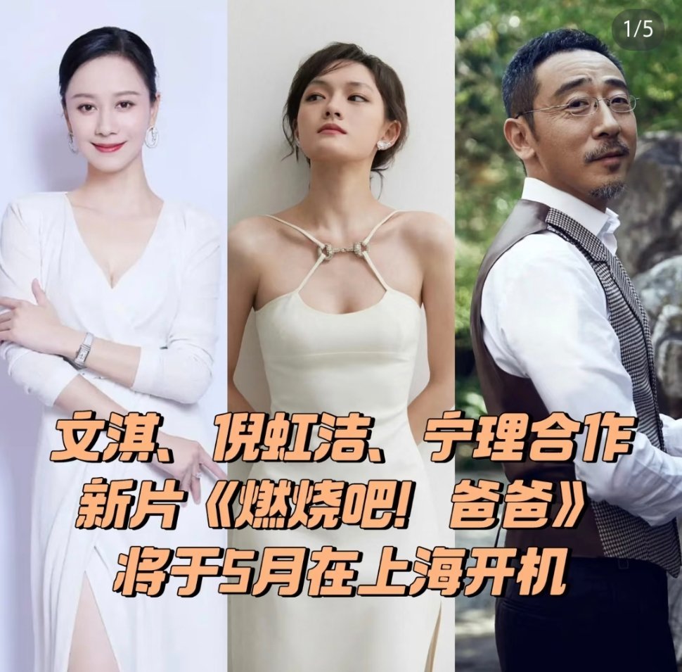 🍉文淇、郭俊辰、倪虹洁、宁理、喻恩泰《燃烧吧!爸爸》5.8上海开机 ​​​