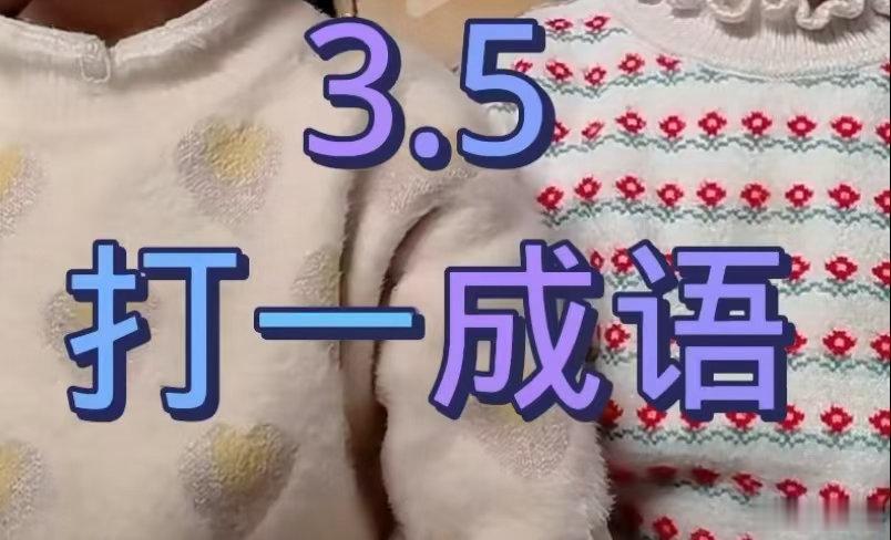 看图猜成语看看你对成语的熟悉程度如何？猜一猜这些图是什么成语。拓宽思维，锻炼思维
