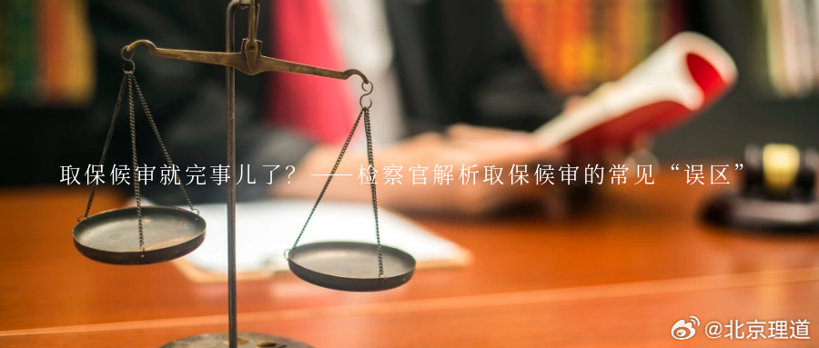 取保候审就完事儿了？——检察官解析取保候审的常见“误区”“终于不用待在看守所了，