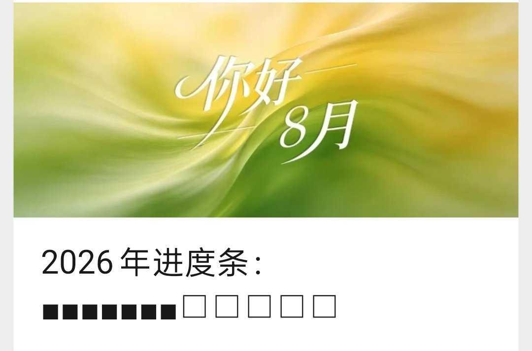 2026年过了大半。你还有什么计划没有完成？
