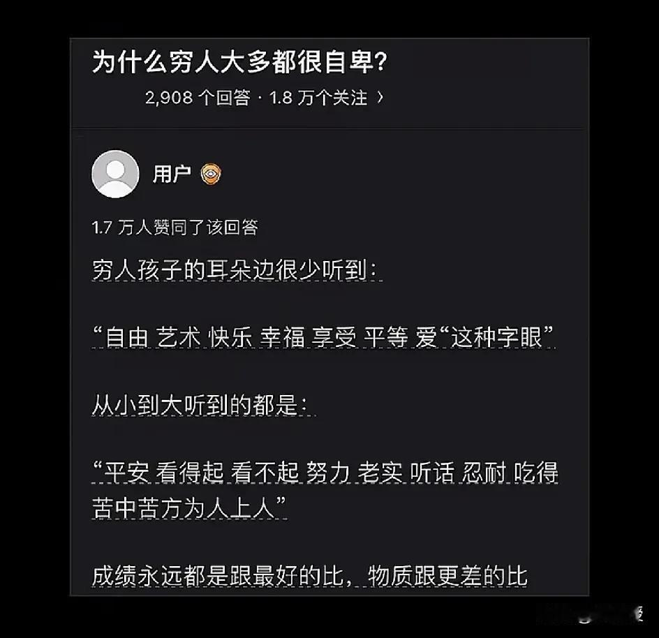 一个网友发的
为什么穷人的孩子大多比较自卑？
说的真扎心
也有人又不听看法
您怎