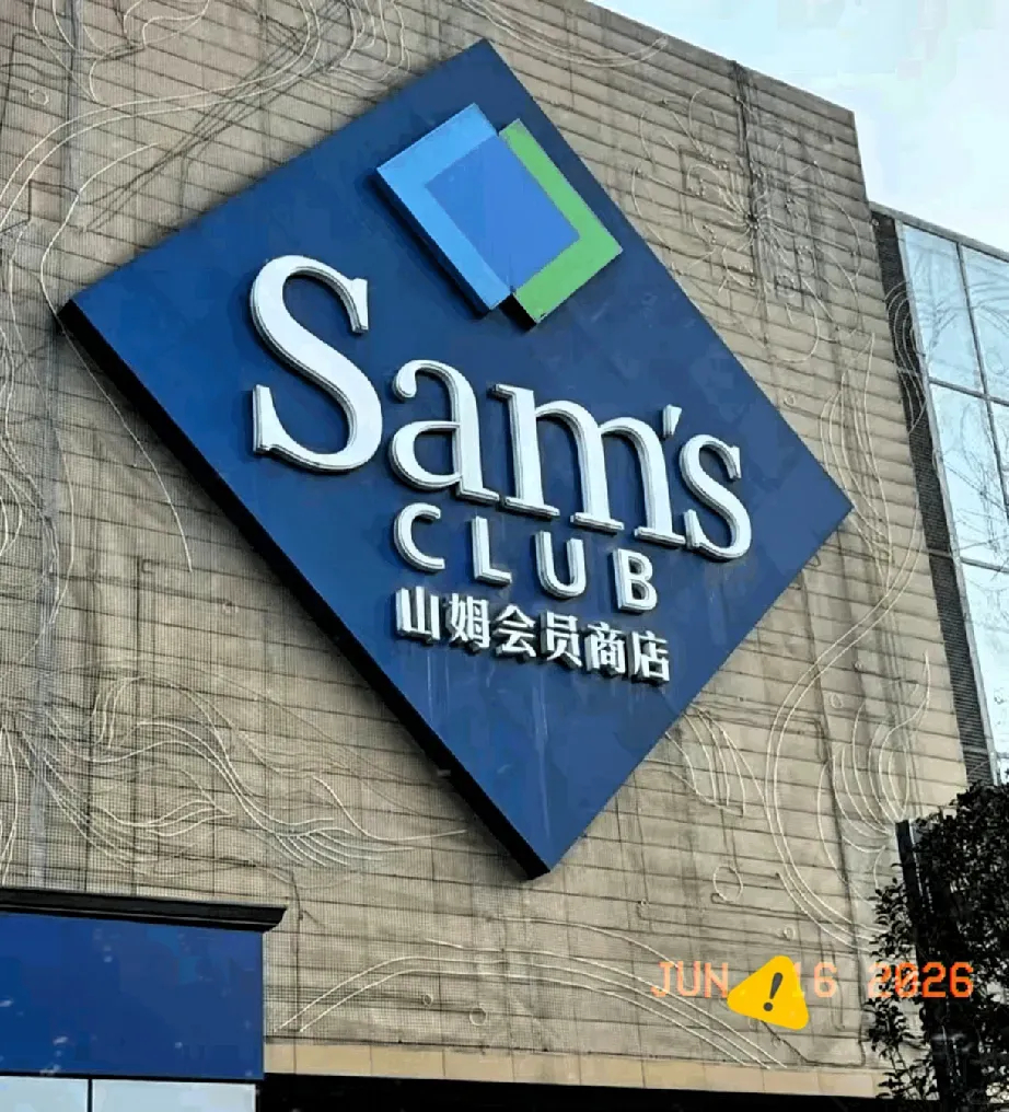山姆超市，2 个结局早已注定了。第一，取消会员制。260 块的会员费说白了就是收