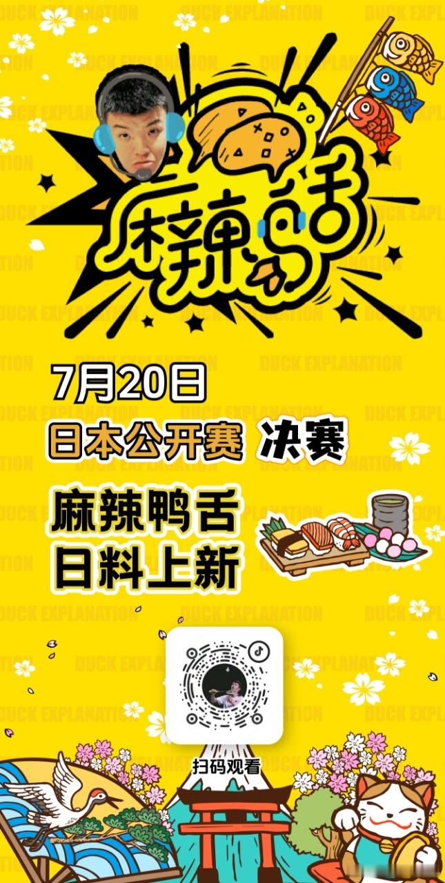 日本公开赛决赛，一起看比赛啦 ​​​