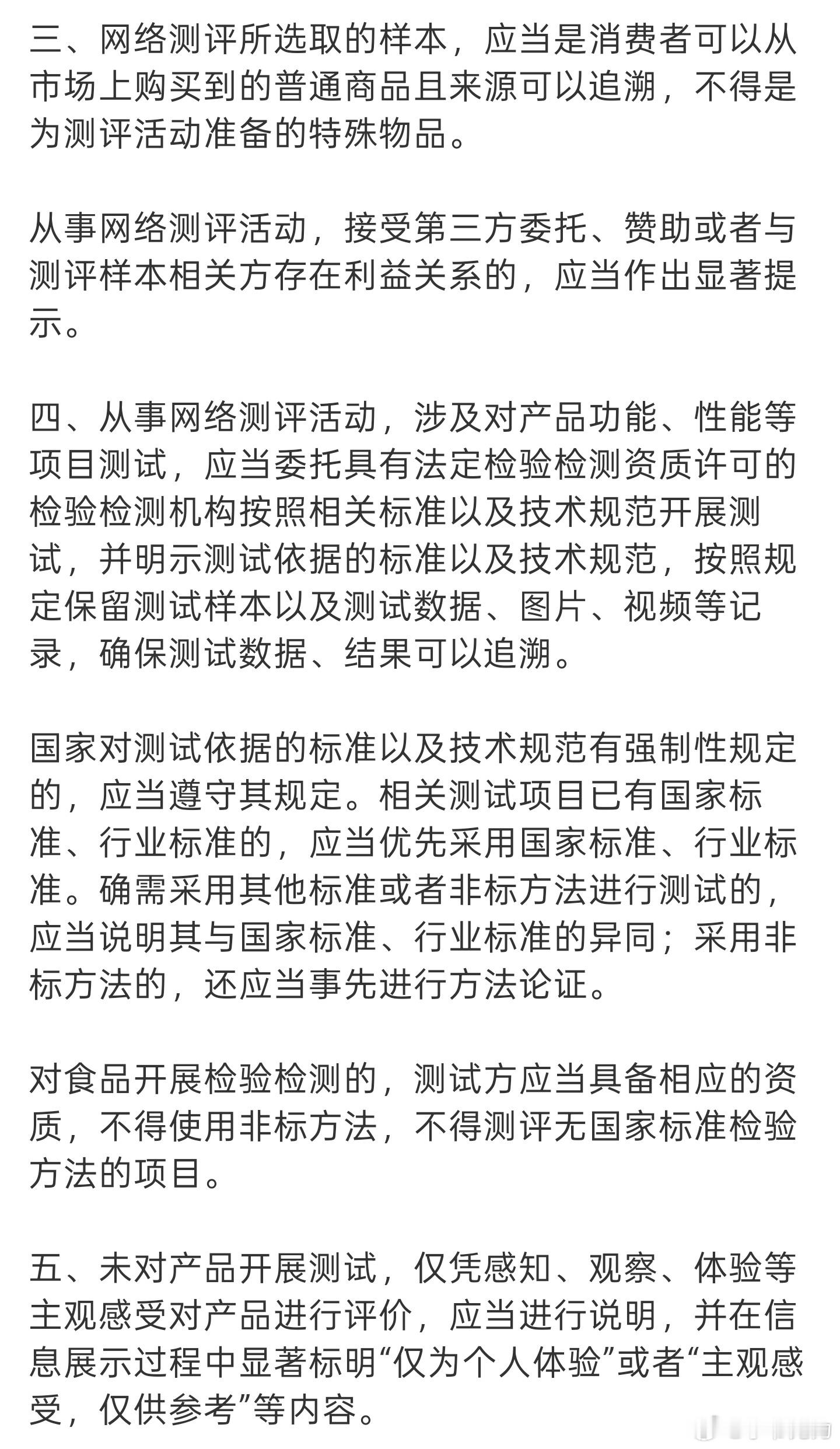 【国家出手规范网络测评活动  】网络测评有赞助应显著提示  网络测评活动规范印发