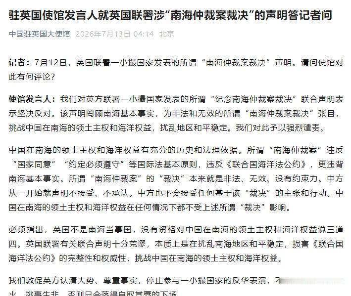 【中国驻英国大使馆：英国联署所谓涉南海声明十分荒谬】中方敦促英国停止参与反华表演
