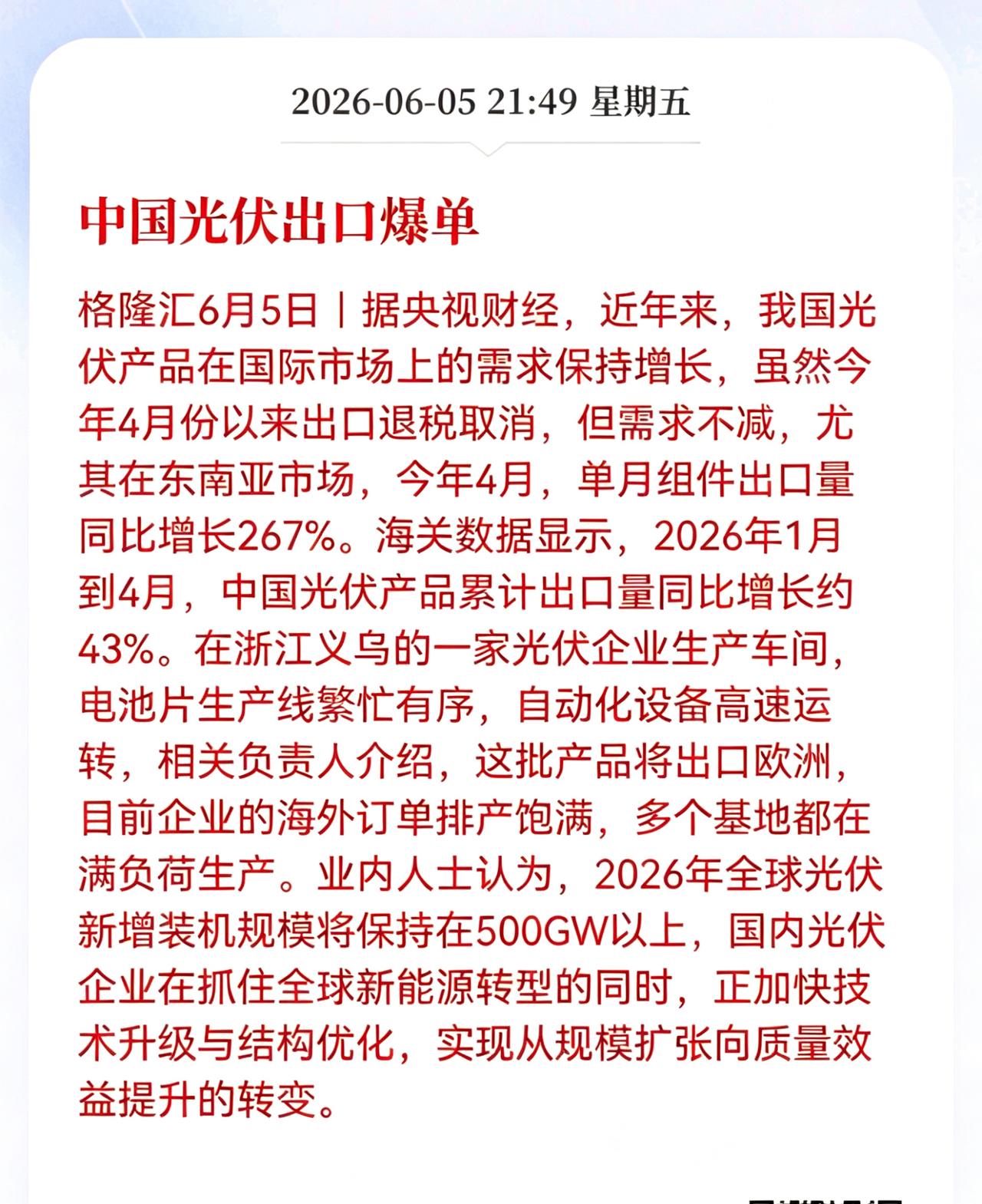 光伏重磅利好消息！中国光伏出口爆单，
海关数据显示，2026年1月到4月，中国光