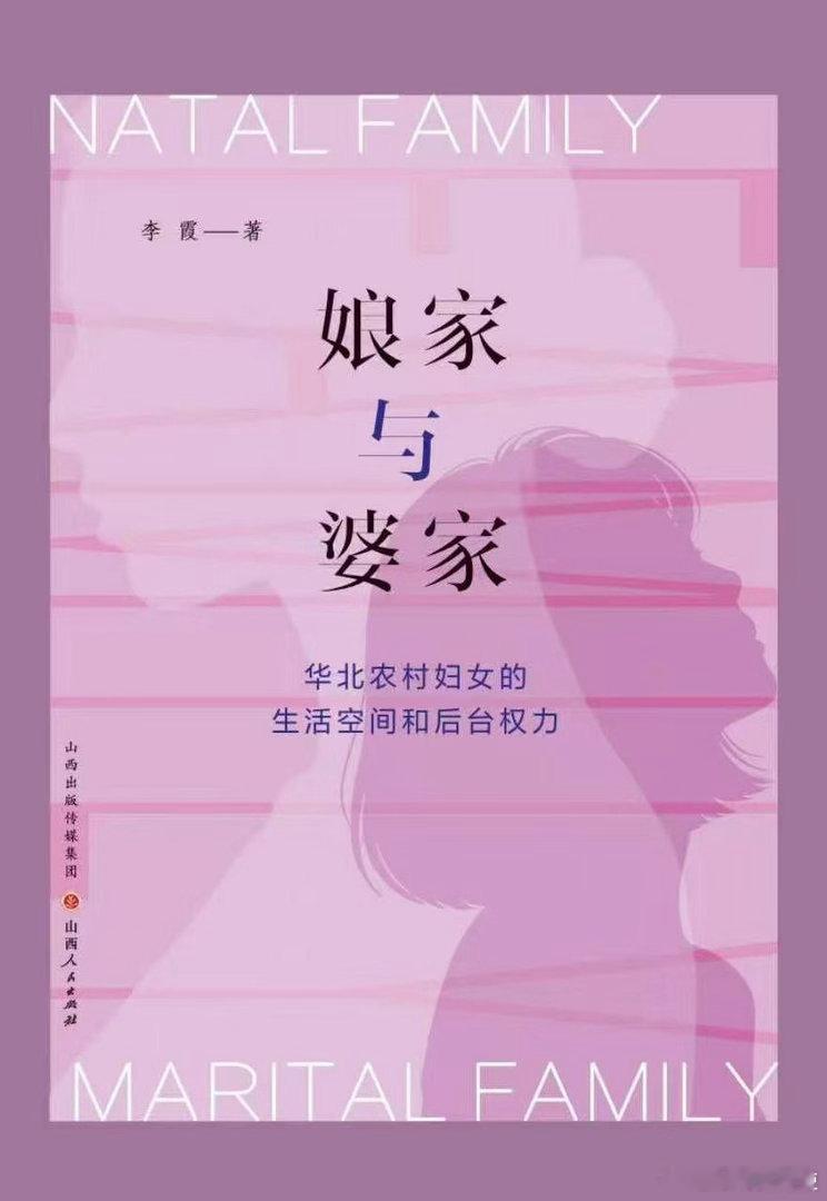 新书推送 《娘家与婆家：华北农村妇女的生活空间和后台权力》作者 李霞出版社 山西
