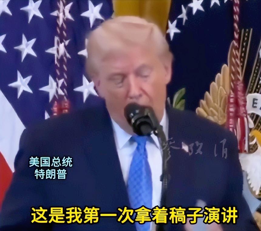 少见！特朗普最近演讲搞出个大动静，—向来张口就来从不带稿的他居然捧着一叠稿子上台