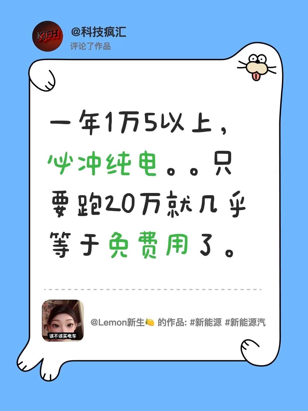 我评论了@Lemon新生🍋 的作品：一年1万5以上，必冲纯电。。只要跑20万就