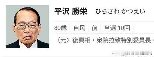 这两人的照片都是怎么拍的？！平泽胜荣，10届日本众议院议员，毕业于东京大学。当年