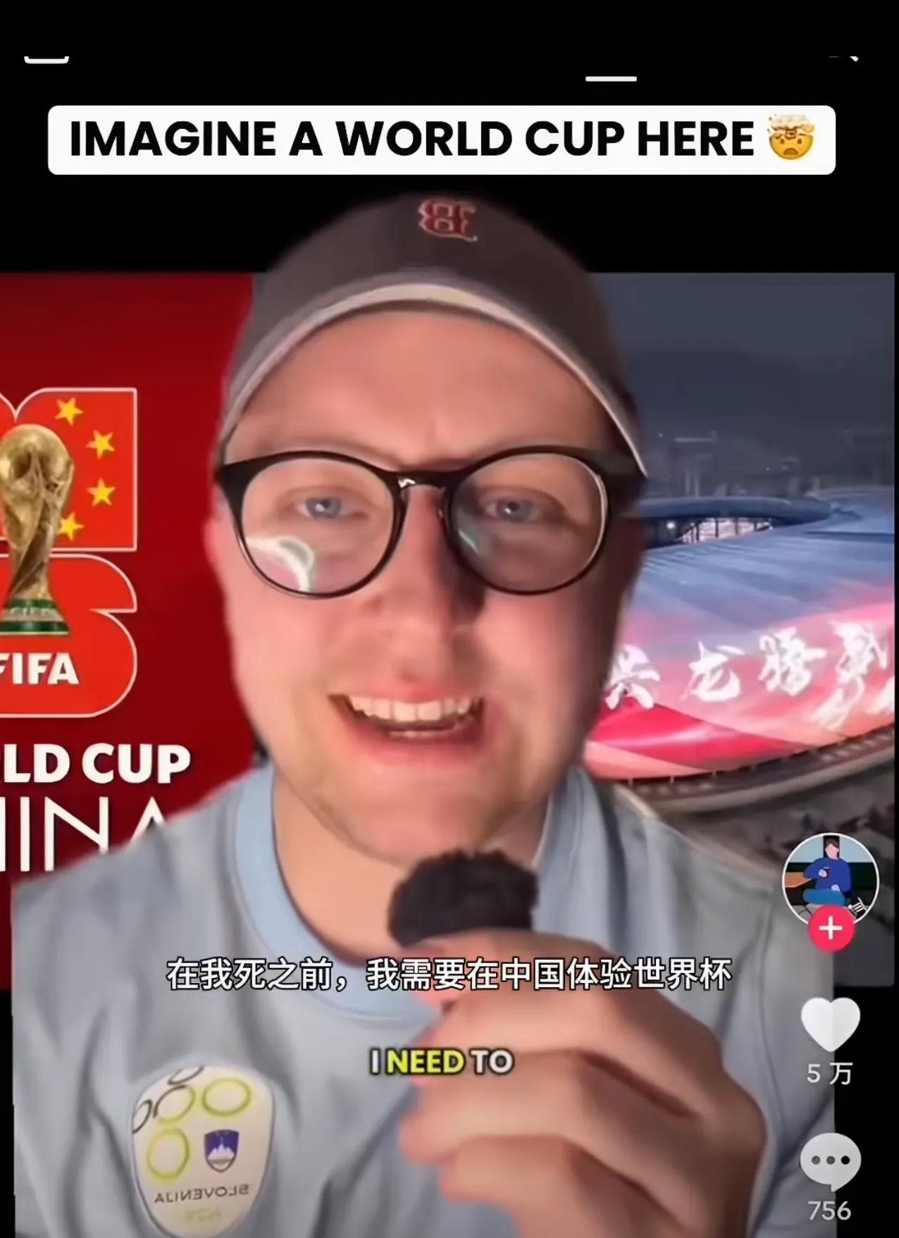 一个外国人，希望死之前能看到中国能办世界杯，他认为中国有世界最先进的体育馆和最便