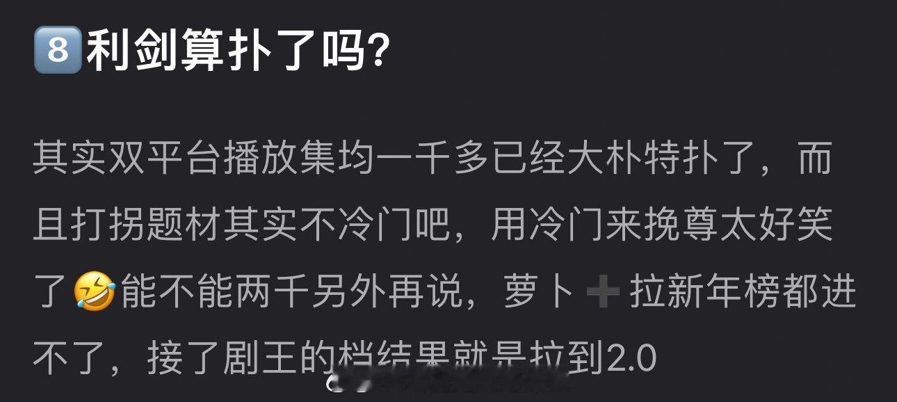 深度讨论：迪丽热巴的利剑玫瑰 ，成绩算好还是不好？认为扑的：集均一千多，广告🥕