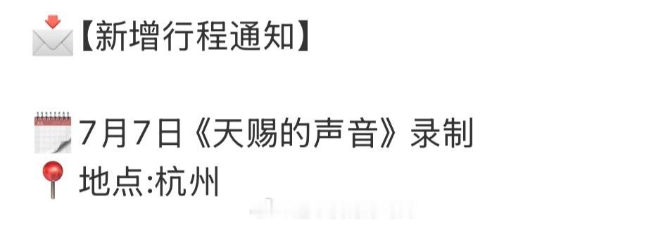 田嘉瑞要去录制音综了7.7《天赐的声音》录制歌手田嘉瑞要来了，期待新舞台田嘉瑞田