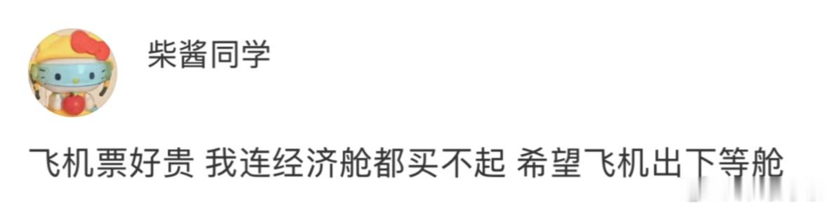 希望飞机出个下等舱吧 ​​​
