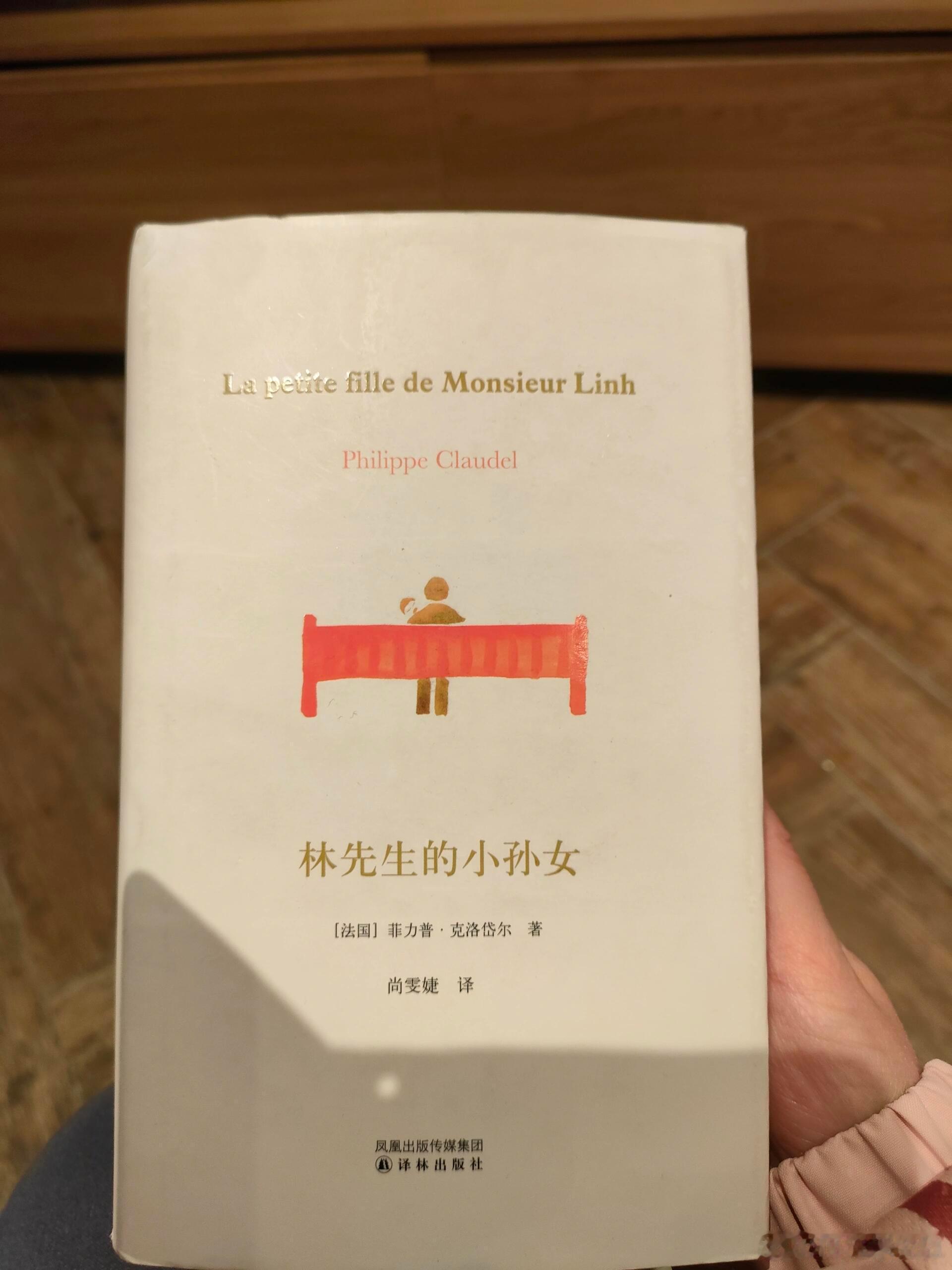 《林先生的小孙女》这本书的翻译居然是尚雯婕，原来她的法语这么好，都可以出版翻译作