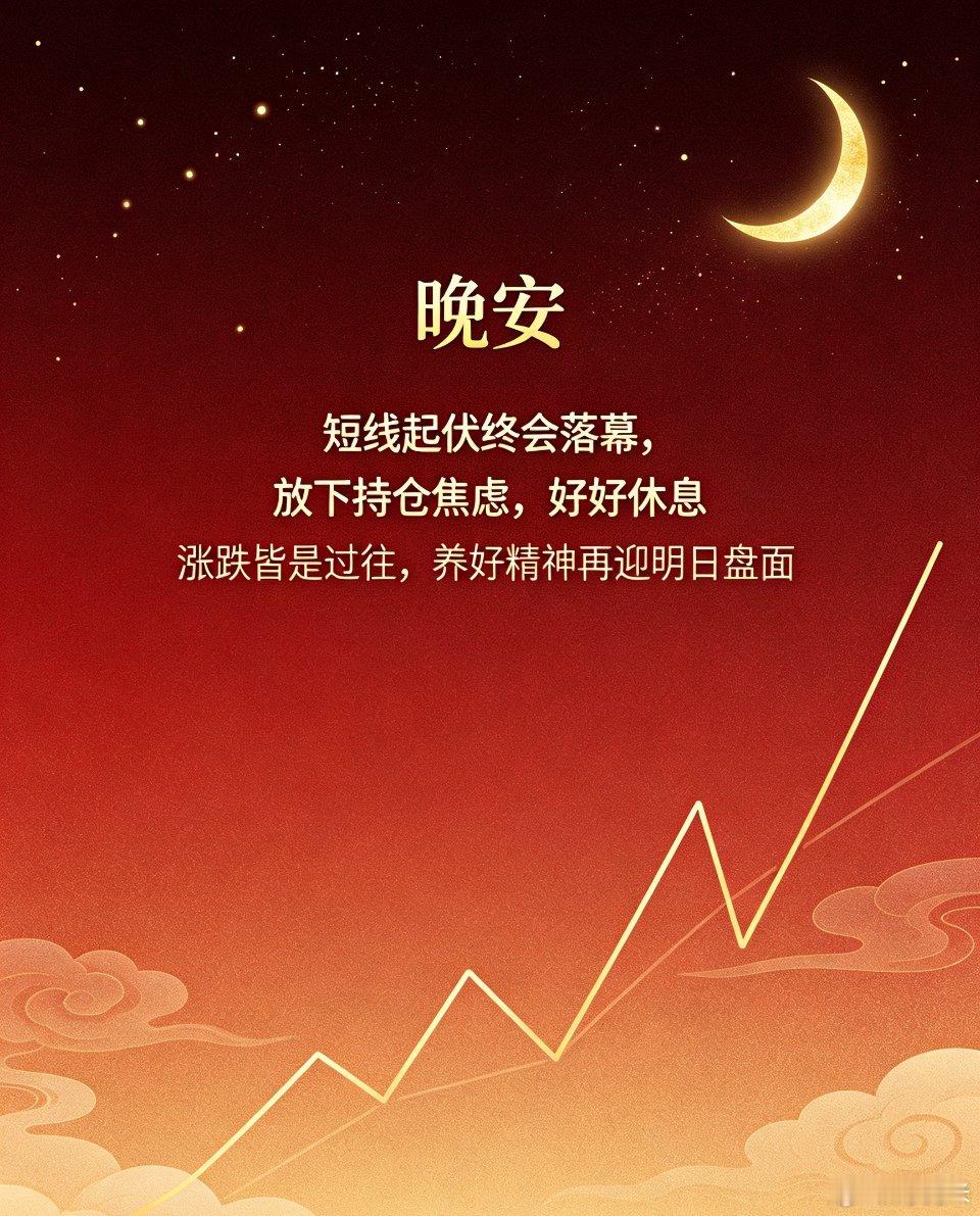 各位战友，短线起伏终会落幕，放下持仓焦虑，好好休息，晚安🌙股民晚安 A股复盘日