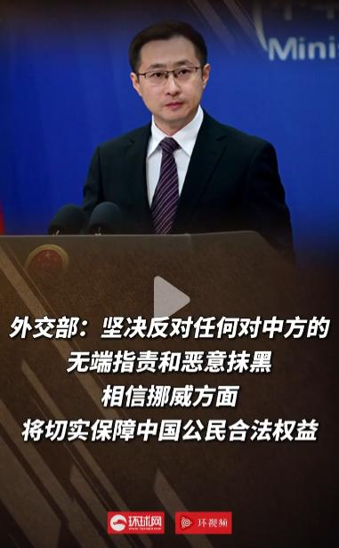 2026年5月8日，挪威拘押一名中国公民指控涉嫌间谍活动，中方作出回应
 
麻烦