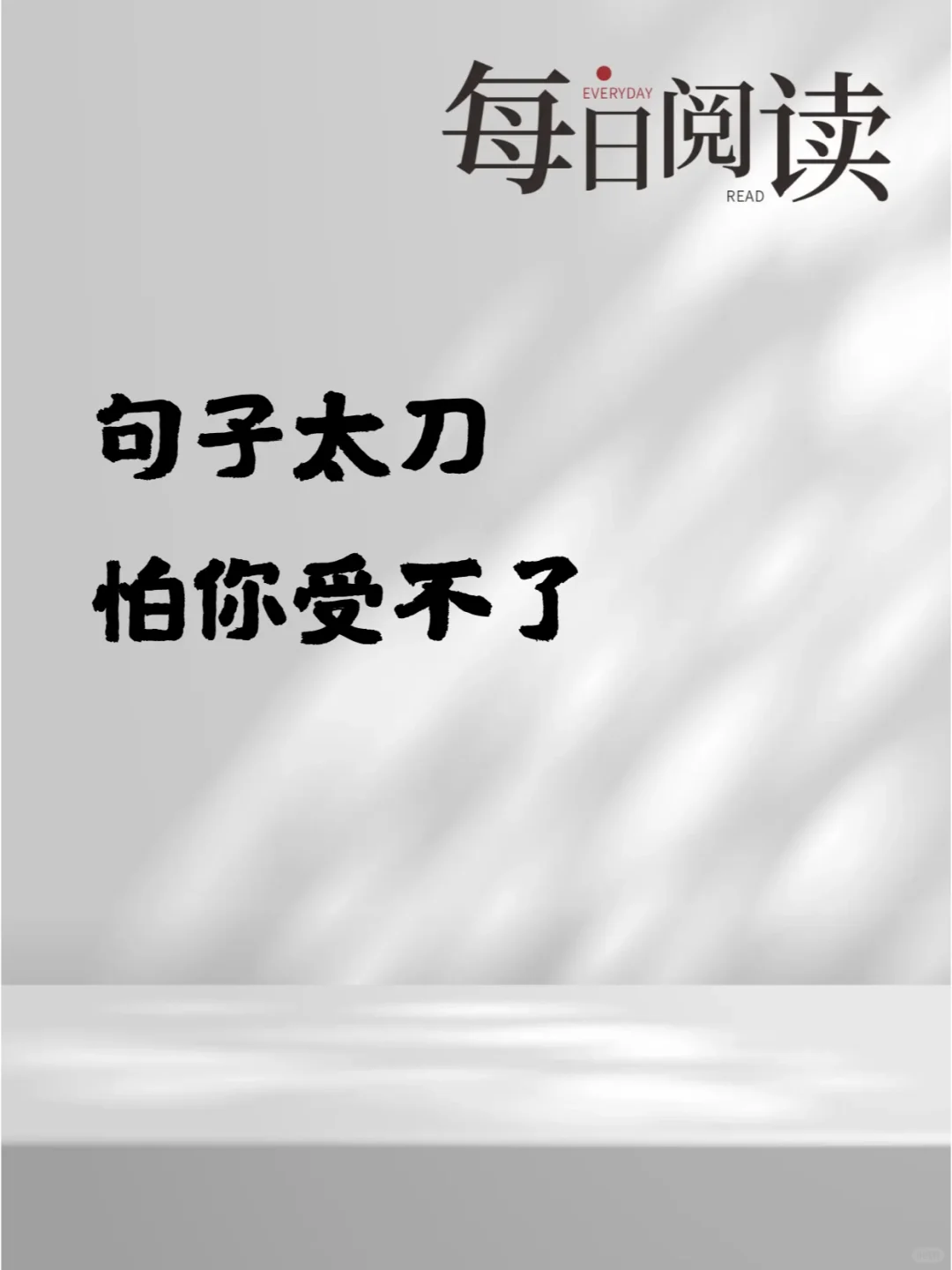句子太刀，怕你受不了