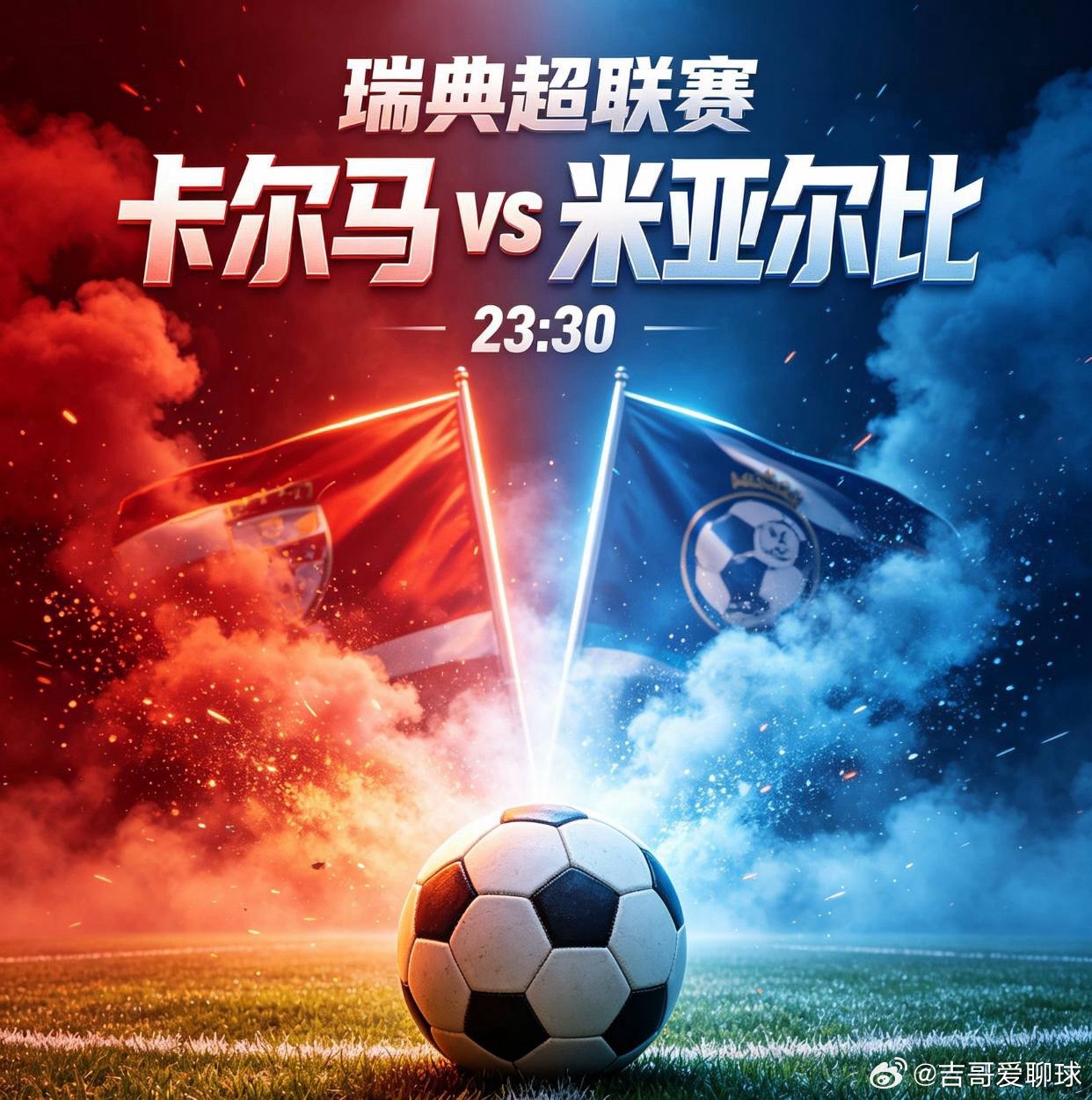 瑞典超 卡尔马vs米亚尔比吉哥粉丝交流群卡尔马联赛近期陷入不胜怪圈，不过主场作战