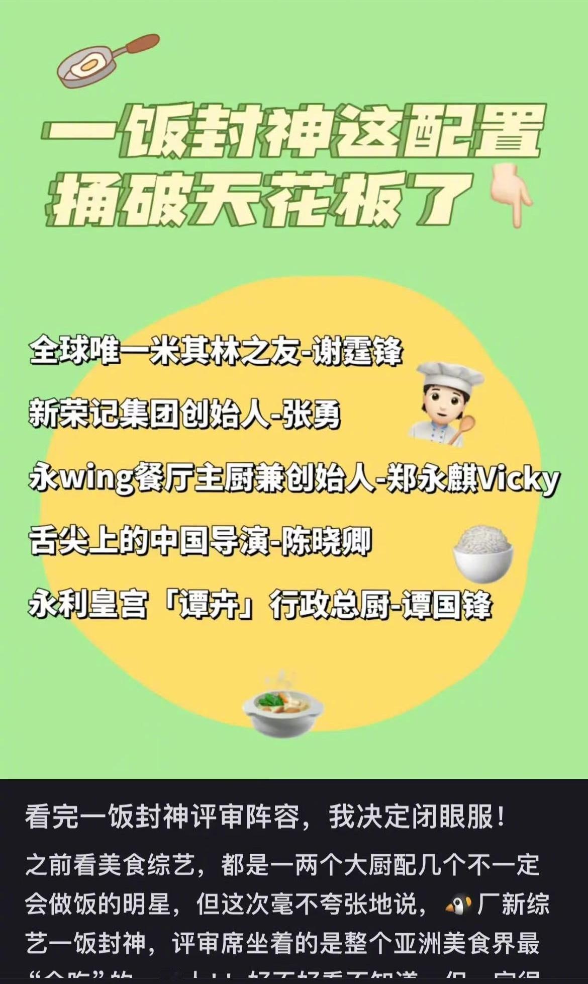 一饭封神评委含金量太足了，谢霆锋、郑永麒、荣叔三人作为评委加盟，还有谭国锋作为美