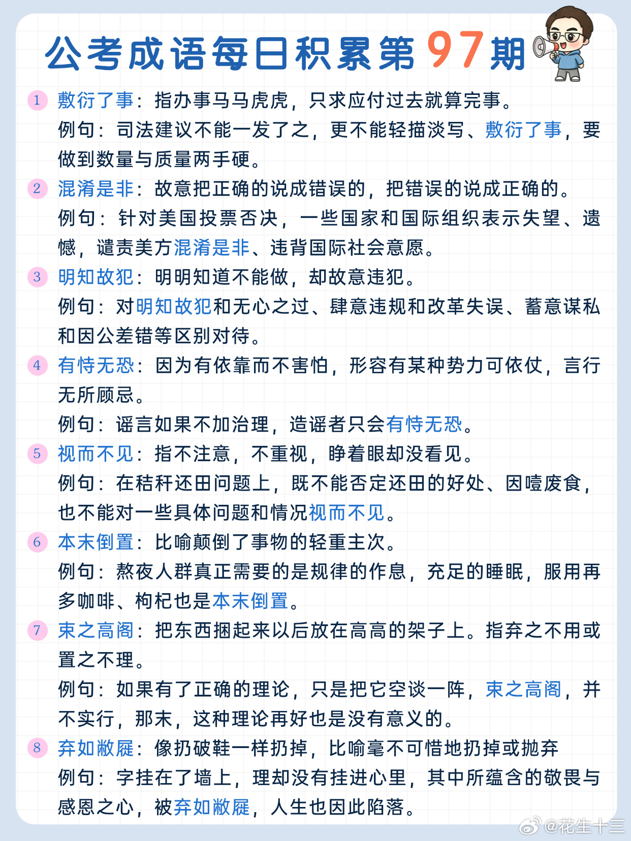 公考成语每日积累第97期敷衍了事 混淆是非 明知故犯 有恃无恐 视而不见 本末倒