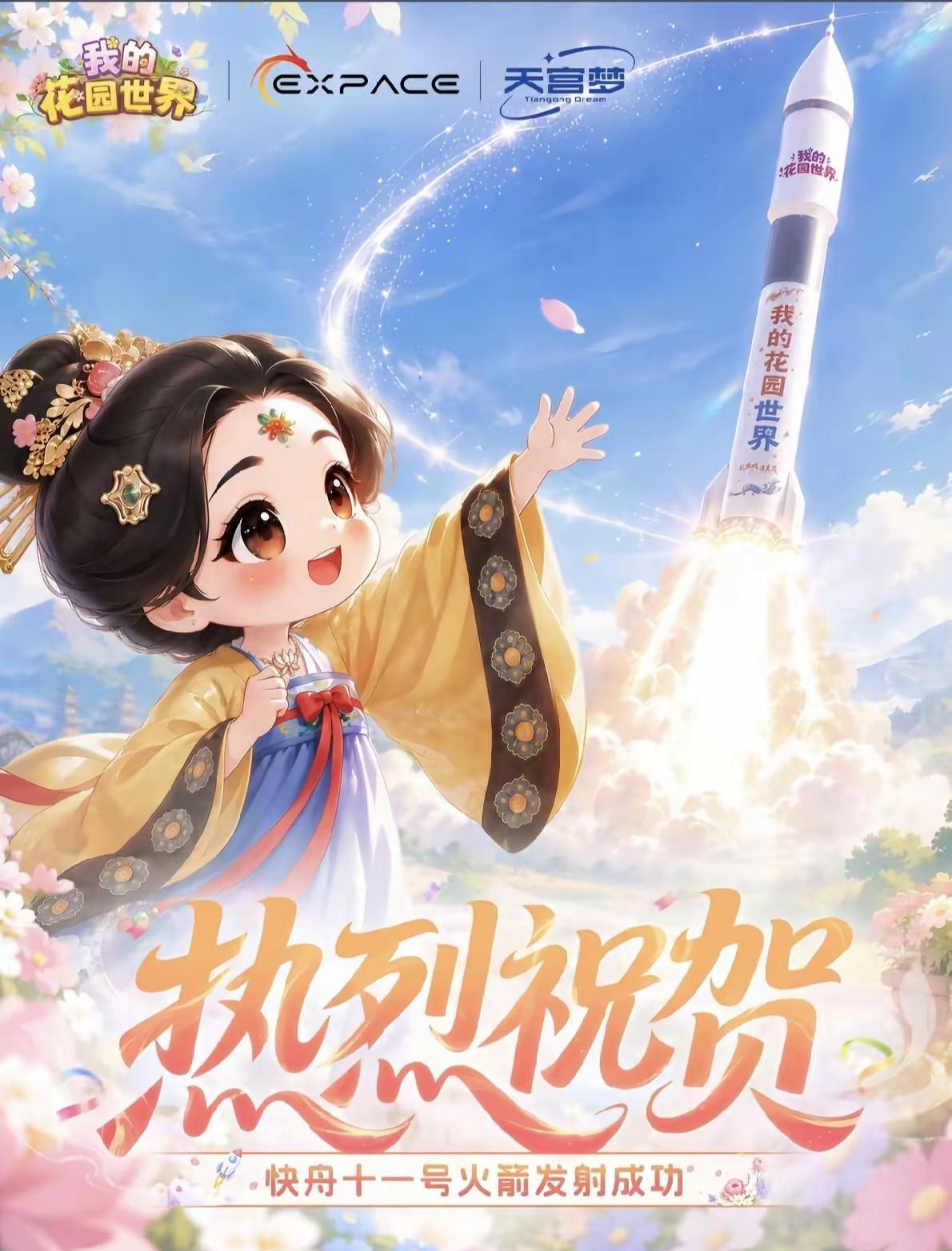 “我的花园世界”号快舟。“我的花园世界”号快舟十一号遥三运载火箭发射成功！鲜花与