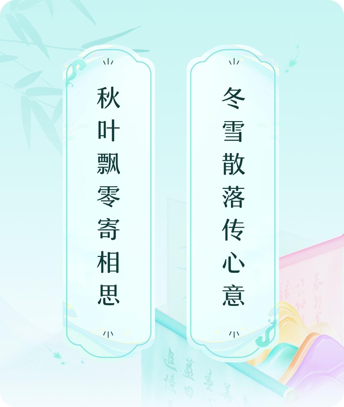 #对对联飞花令#上联：秋叶飘零寄相思，下联：冬雪散落传心意。我正在参与【对对联 