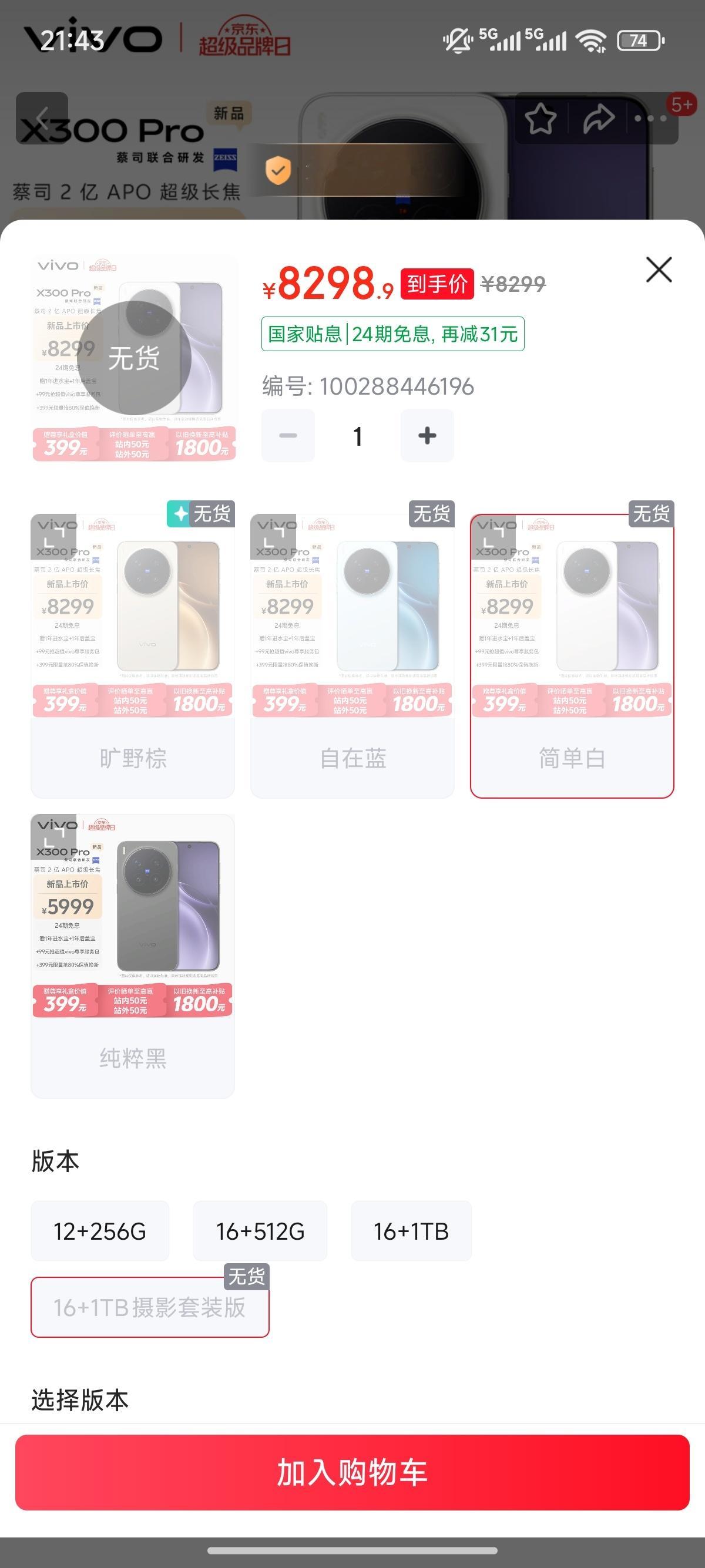 vivo X300价格8299的摄影套装已经没货了。。。 ​​​