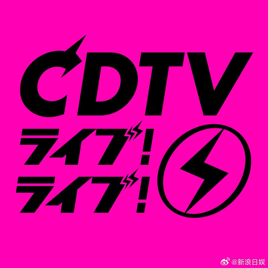 TBS台音乐节目《CDTVライブ！ライブ！》4小时SP将在12月22日晚开播，出