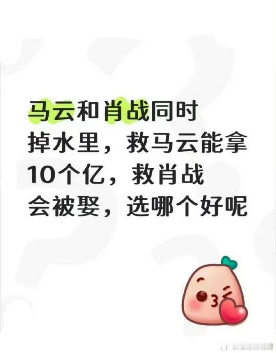 马云和肖战同时掉水里你救谁怎么会有这个论题呢？我救肖战，因为他挣的钱够我花了，肖