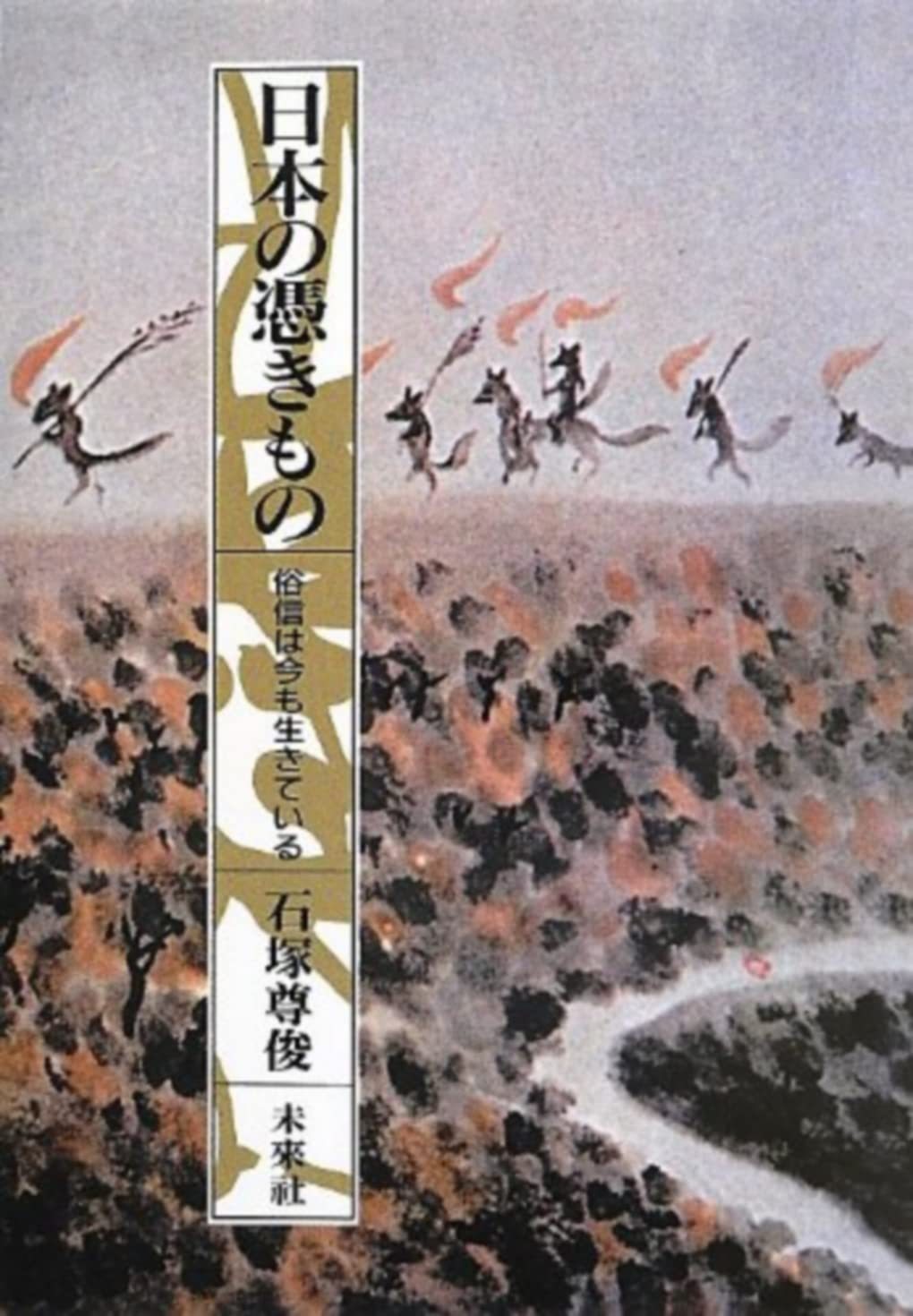 石塚 尊俊 『日本の憑きもの: 俗信は今も生きている』未来社1999 