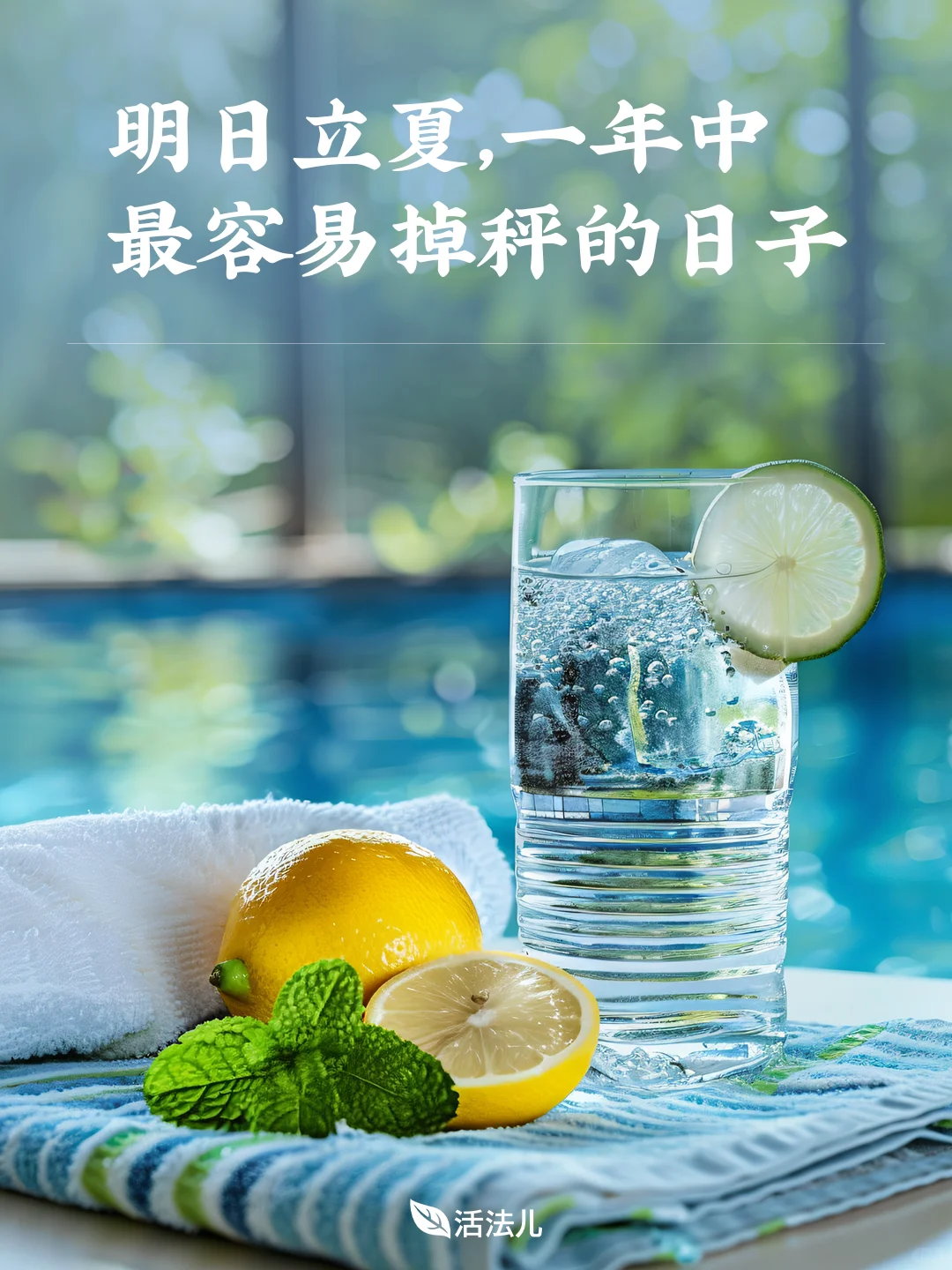 明日立夏：做好3件事，让你甩掉身上的烦恼