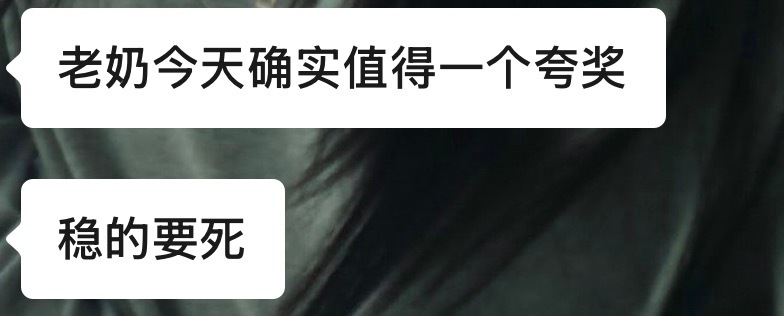 我奶长大了，爱的坚定，完全的信任。谁怀疑，谁挑拨，谁心里没有爱。 