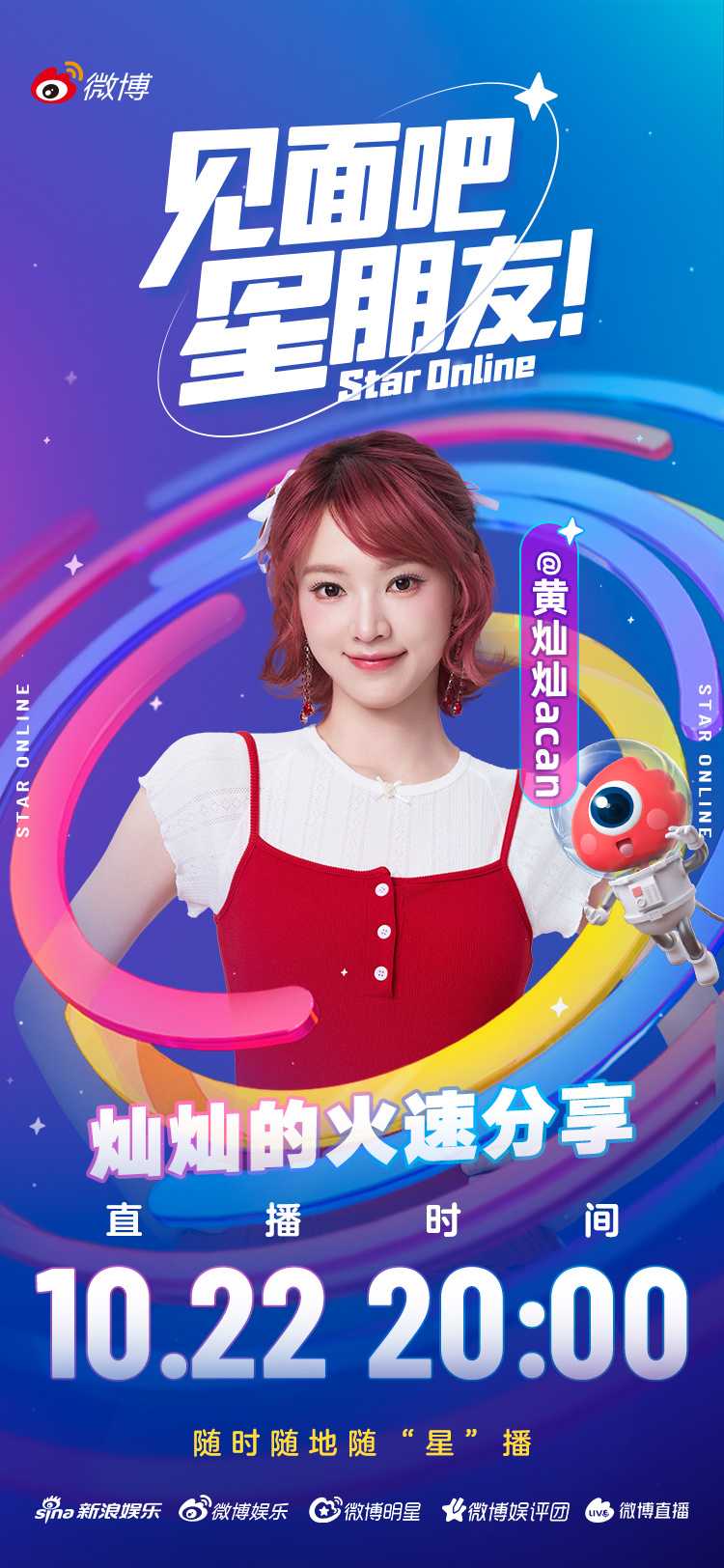 来约会了朋友们！和灿灿一起开启【见面吧星朋友】专属直播！查收灿灿的“火速分享”?