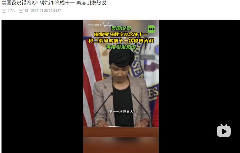 快乐教育有多离谱？美国议员把二战说成"第十一次世界大战"，全球网友笑疯：这文化水