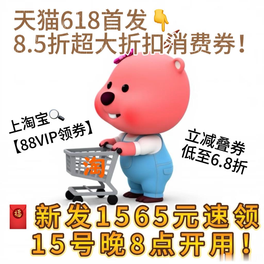 今晚8点天猫618巅峰价6.8折起盼了好久的天🐱618巅峰场来啦🔥6月15日