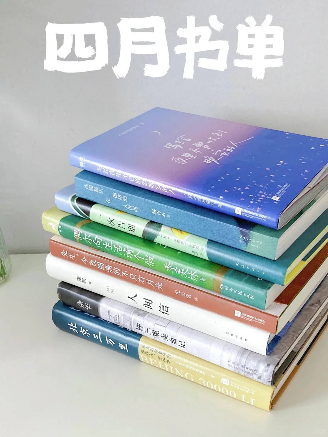 四月书单｜分享几本读来上头的好书