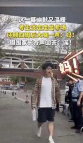 高考第二个社死考生出现了！四川一男生淡定走出考场，环顾四周后，大喊一声：妈！本以
