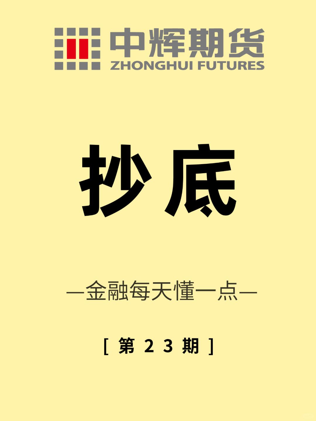 💰金融每天懂一点 第23期：抄底📉