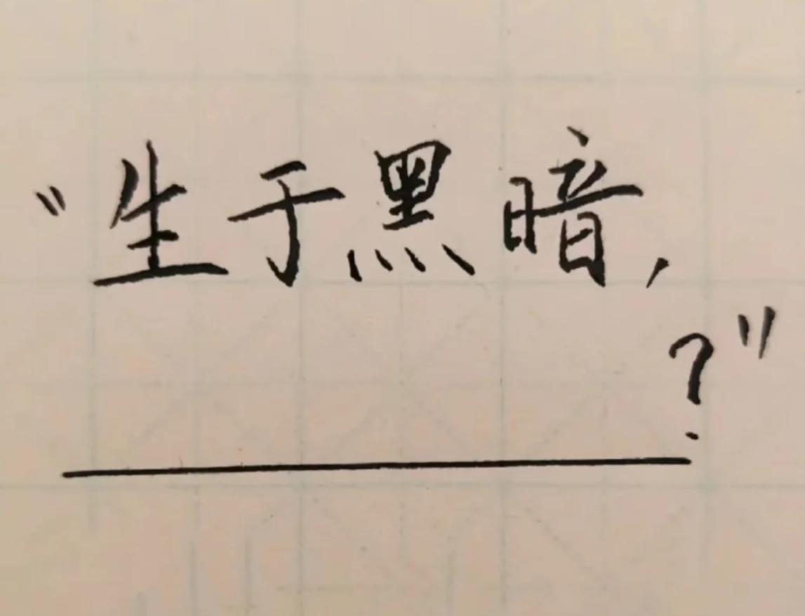 解锁当代网友文笔风采，我出上句，谁能接出完美/骚的下句来？
生于黑暗，_____