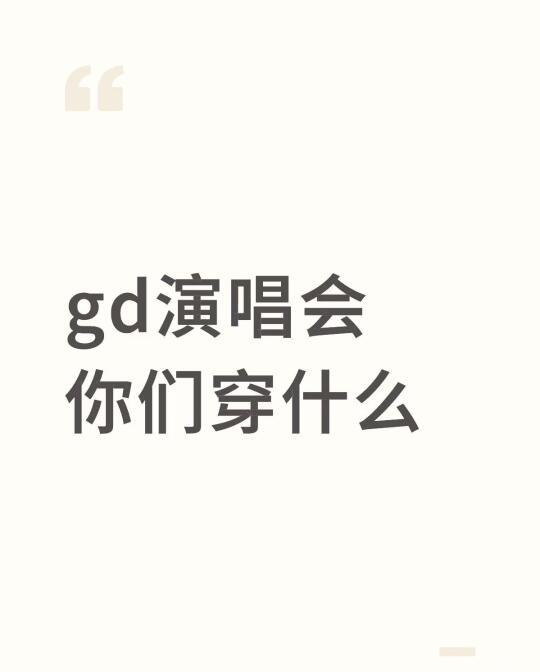 gd演唱会你们穿什么