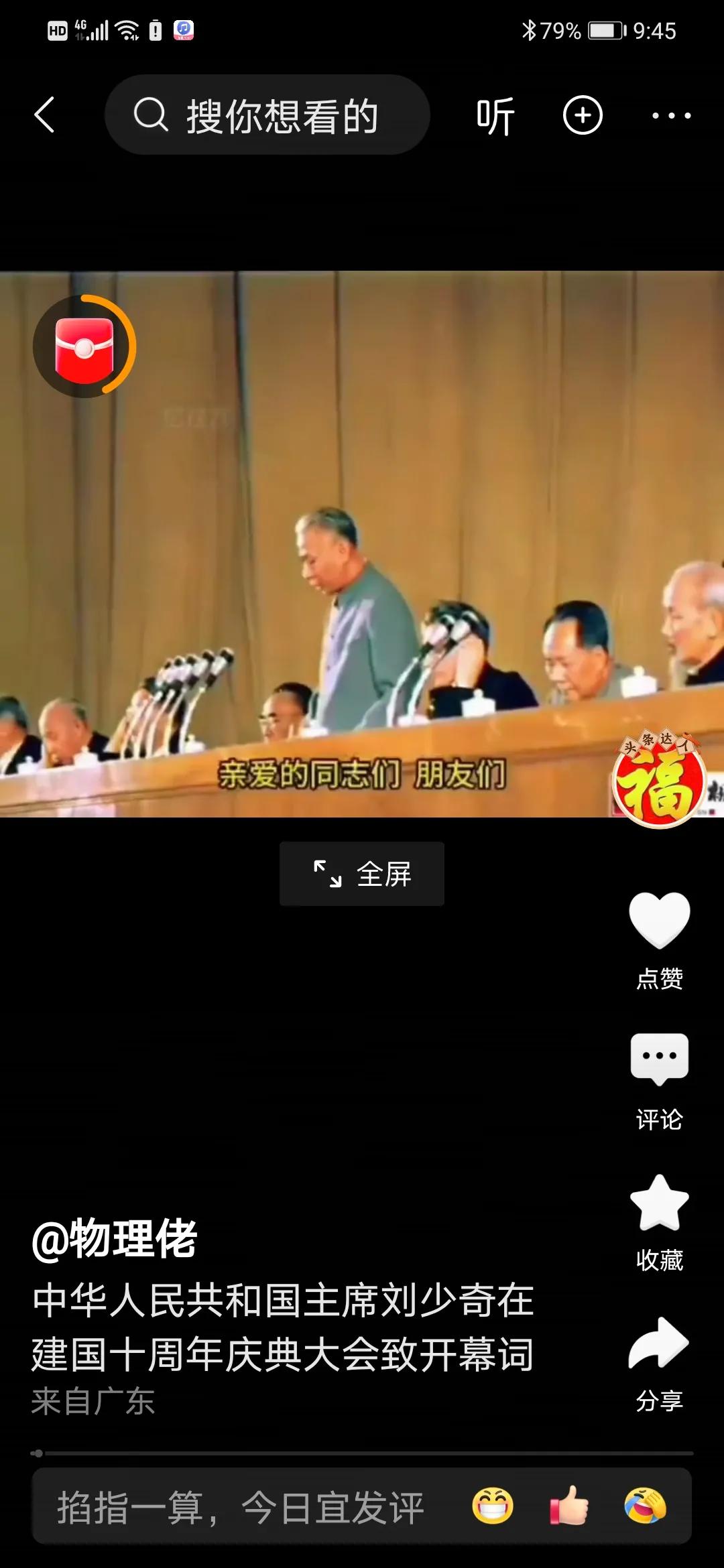 中华人民共和国主席刘少奇在建国十周年庆典大会致开幕词
亲爱的同志们、朋友们：
中
